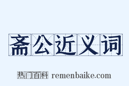 斋公近义词是什么意思的图片